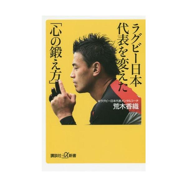 書籍のゆうメール同梱は2冊まで 本 雑誌 ラグビー日本代表を変えた 心の鍛え方 講談社 A新書 荒木香織 著 Buyee 日本代购平台 产品购物网站大全 Buyee一站式代购