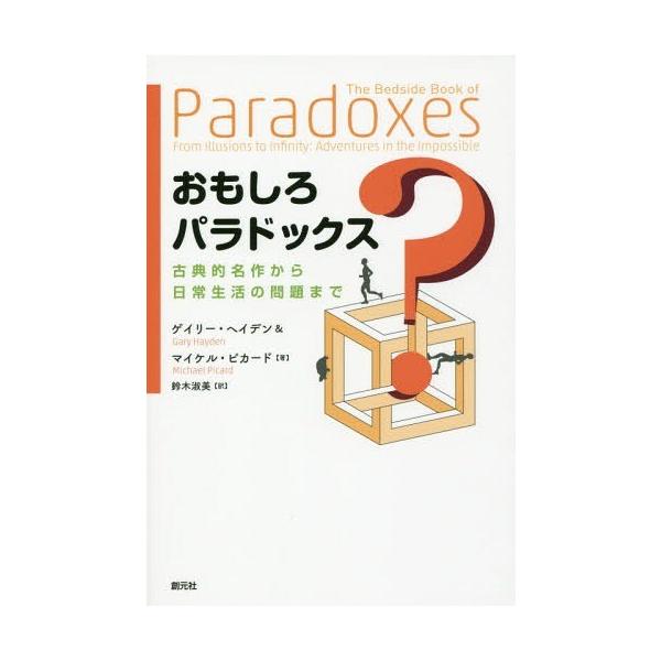 [本/雑誌]/おもしろパラドックス 古典的名作から日常生活の問題まで / 原タイトル:The BEDSIDE BOOK of Paradoxes/