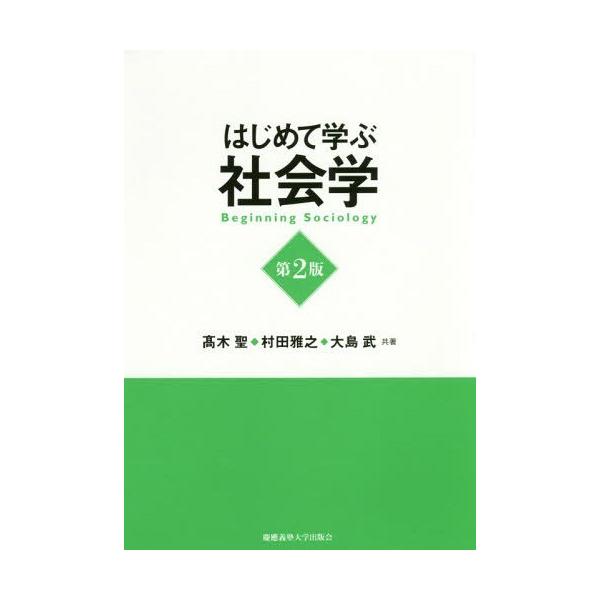 [本/雑誌]/はじめて学ぶ社会学/高木聖/共著 村田雅之/共著 大島武/共著