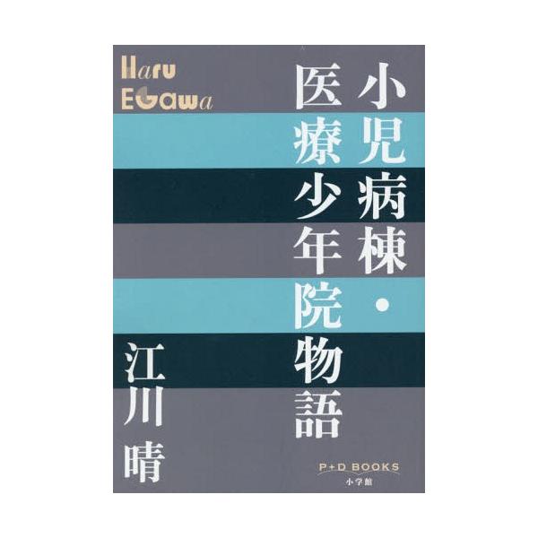 [本/雑誌]/小児病棟・医療少年院物語 (P+D)/江川晴/著