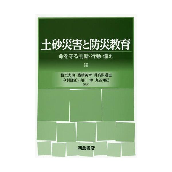 【送料無料】[本/雑誌]/土砂災害と防災教育 命を守る判断・行動・備え/檜垣大助/編集 緒續英章/編集 井良沢