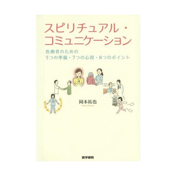 【送料無料】[本/雑誌]/スピリチュアル・コミュニケーション 医療者のための5つの準備・7つの心得・8つのポイ