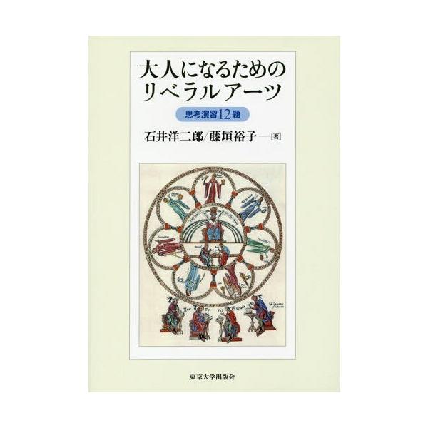 【送料無料】[本/雑誌]/大人になるためのリベラルアーツ 思考演習12題/石井洋二郎/著 藤垣裕子/著