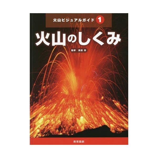 [本/雑誌]/火山ビジュアルガイド 1/高田亮/監修