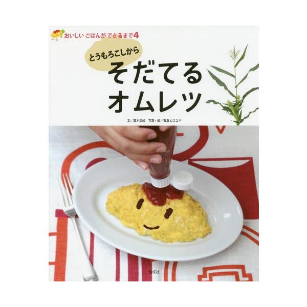 [Release date: February 25, 2016]真木文絵/文 石倉ヒロユキ/写真・絵/とうもろこしからそだてるオムレツ (おいしいごはんができるまで)、メディア：BOOK、発売日：2016/02、重量：340g、商品コード...