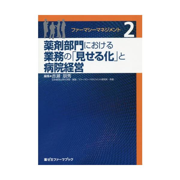 [本/雑誌]/ファーマシーマネジメント 2 (薬ゼミファーマブック)/赤瀬朋秀/編集