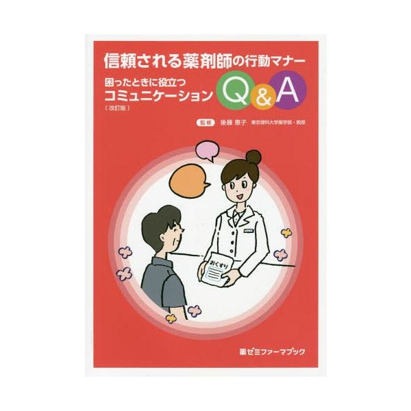 [本/雑誌]/困ったときに役立つコミュニケーションQ&A 信頼される薬剤師の行動マナー (薬ゼミファーマブック)/後藤惠子/監修