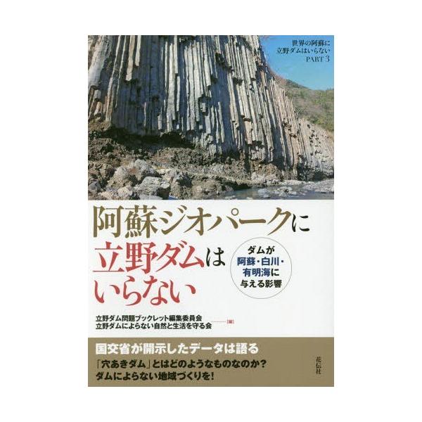 [本/雑誌]/阿蘇ジオパークに立野ダムはいらない ダムが阿蘇・白川・有明海に与える影響 世界の阿蘇に立野ダムはいらない PART3/立野ダム問題ブック