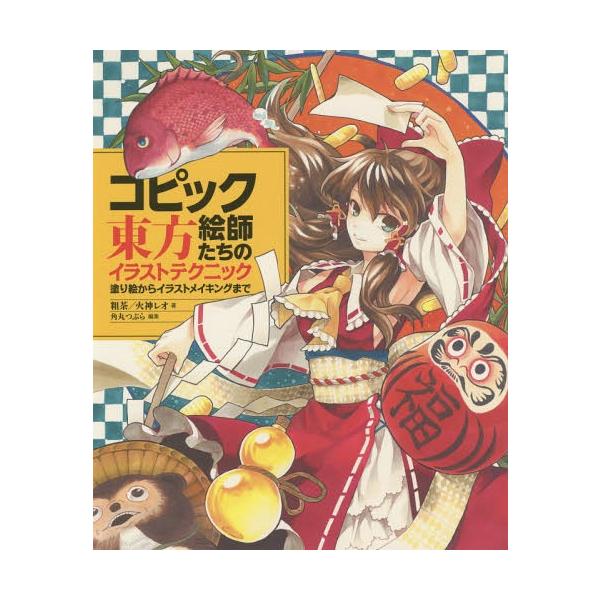 【送料無料】[本/雑誌]/コピック絵師たちの東方イラストテクニック 塗り絵からイラストメイキングまで/粗茶/著 火神レオ/著 角丸つぶら/編集(単行本・ム