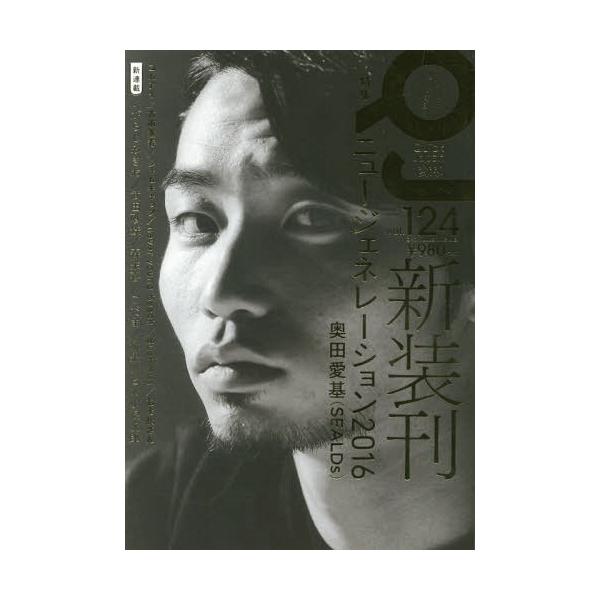 [本/雑誌]/クイック・ジャパン Vol.124 新装刊 【表紙&amp;特集】 ニュージェネレーション2016 奥田愛基 (SEALDs)/太田出版(単行本・ムック)