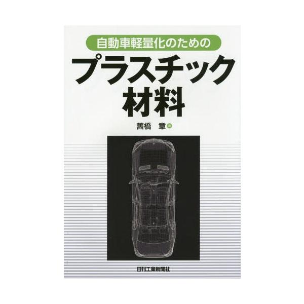 【送料無料】[本/雑誌]/自動車軽量化のためのプラスチック材料/舊橋章/著