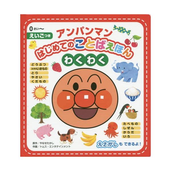 [本/雑誌]/アンパンマンはじめてのことばえほんわくわく 0さい〜 えいごつき/やなせたかし/原作 トムス・エンタテインメント/作画