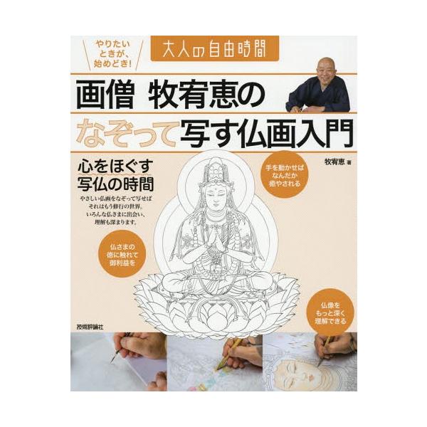 [本/雑誌]/画僧牧宥恵のなぞって写す仏画入門 心をほぐす写仏の時間 (大人の自由時間)/牧宥恵/著