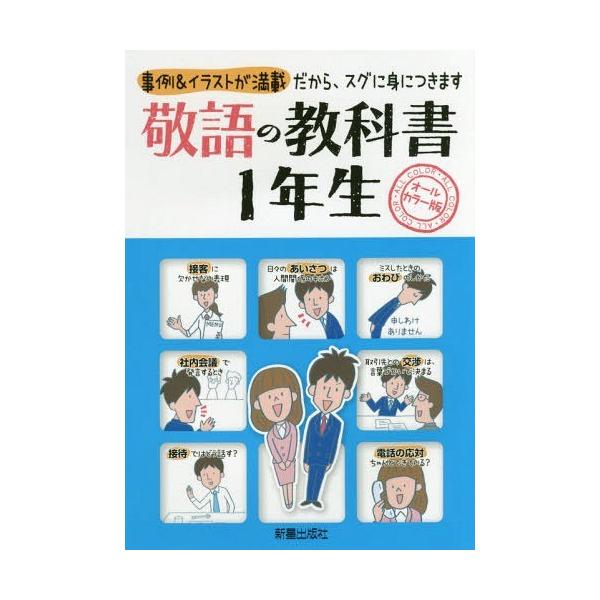 本 雑誌 敬語の教科書1年生オールカラー版事例 イラストが満載だから スグに身につきます 新星出版社編集部 編 Buyee 日本代购平台 产品购物网站大全 Buyee一站式代购
