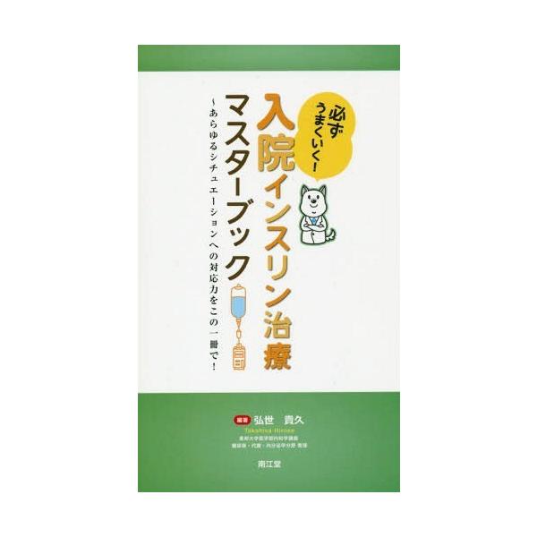 【送料無料】[本/雑誌]/必ずうまくいく!入院インスリン治療マスターブック あらゆるシチュエーションへの対応力
