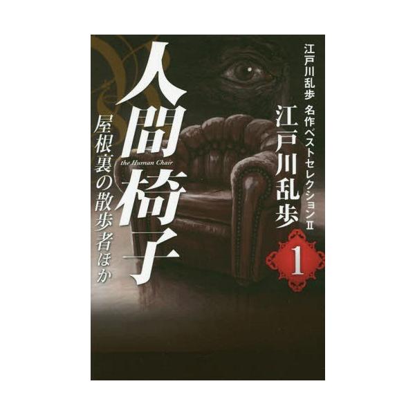 江戸川乱歩名作ベストセレクション 2 1 江戸川乱歩 著 Buyee Buyee Japanese Proxy Service Buy From Japan Bot Online