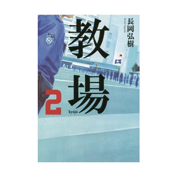 [本/雑誌]/教場 長岡弘樹/著