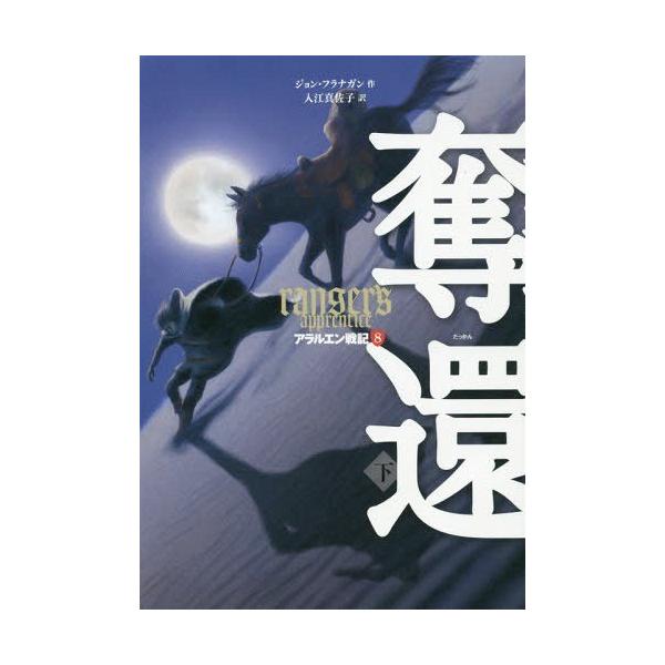 [Release date: February 28, 2016]ジョン・フラナガン/作 入江真佐子/訳/アラルエン戦記 8 / 原タイトル:RANGER’S APPRENTICE.Vol.7、メディア：BOOK、発売日：2016/02、重...