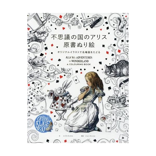 [本/雑誌]/不思議の国のアリス原書ぬり絵 オリジナルイラストで名場面をたどる / 原タイトル:Alice’s Adventures in Wonderland A Colouring Book/ルイ