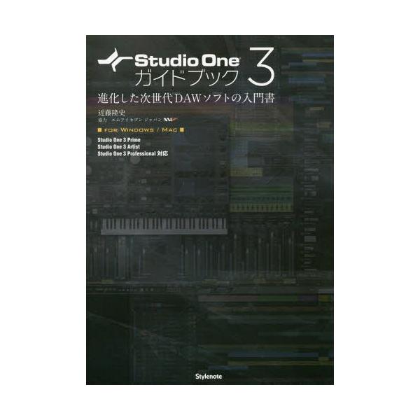 [本/雑誌]/Studio One 3ガイドブック 進化した次世代DAWソフトの入門書 FOR WINDOWS/MAC/近藤隆史/著