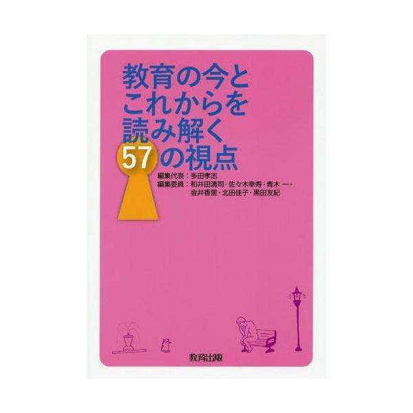 【送料無料】[本/雑誌]/教育の今とこれからを読み解く57の視点/多田孝志/編集代表 和井田清司/編集委員 佐