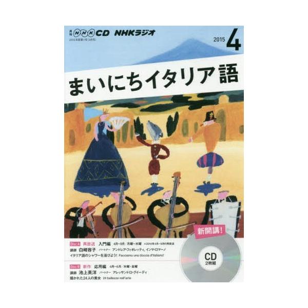 [Release date: March 28, 2015]NHK出版/CD ラジオまいにちイタリア語 4月号、メディア：BOOK、発売日：2015/03、重量：340g、商品コード：NEOBK-1925695、JANコード/ISBNコード...