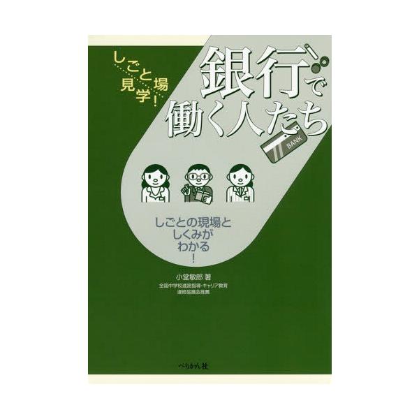【送料無料】[本/雑誌]/銀行で働く人たち しごとの現場としくみがわかる! (しごと場見学!)/小堂敏郎/著