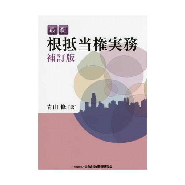 【送料無料】[本/雑誌]/最新根抵当権実務/青山修/著