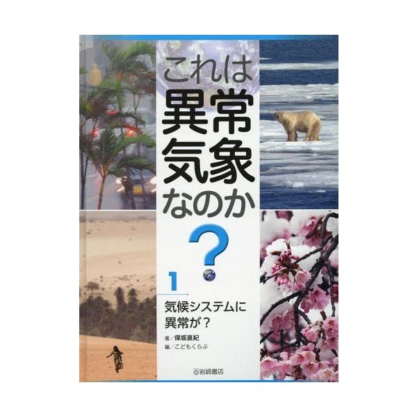 [本/雑誌]/これは異常気象なのか? 1/保坂直紀/著 こどもくらぶ/編