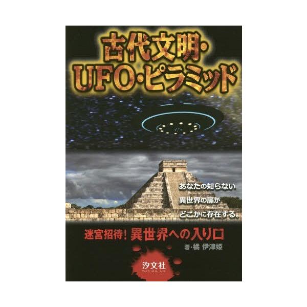 [Release date: February 28, 2016]橘伊津姫/著 下田麻美/イラスト/古代文明・UFO・ピラミッド (迷宮招待!異世界への入り口)、メディア：BOOK、発売日：2016/02、重量：340g、商品コード：NEO...