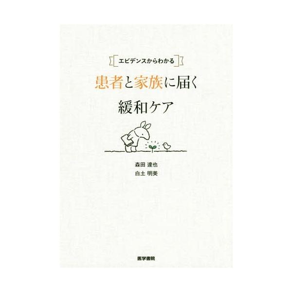 [Release date: February 29, 2016]森田達也/著 白土明美/著/エビデンスからわかる患者と家族に届く緩和ケア、メディア：BOOK、発売日：2016/02、重量：376g、商品コード：NEOBK-1926351、...