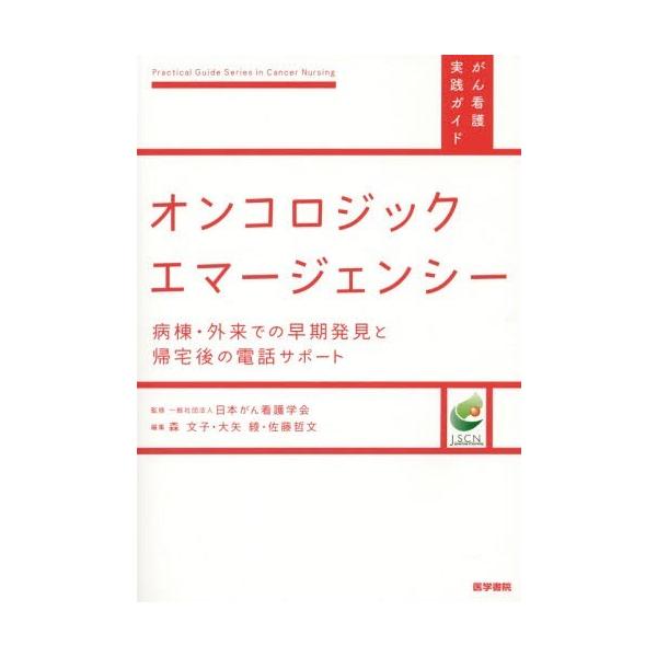 【送料無料】[本/雑誌]/オンコロジックエマージェンシー 病棟・外来での早期発見と帰宅後の電話サポート (がん