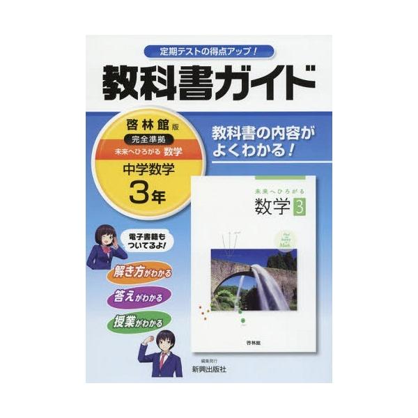 教科書ガイド 啓林館 3年 数学 みんな探してる人気モノ 教科書ガイド 啓林館 3年 数学 本 雑誌 コミック