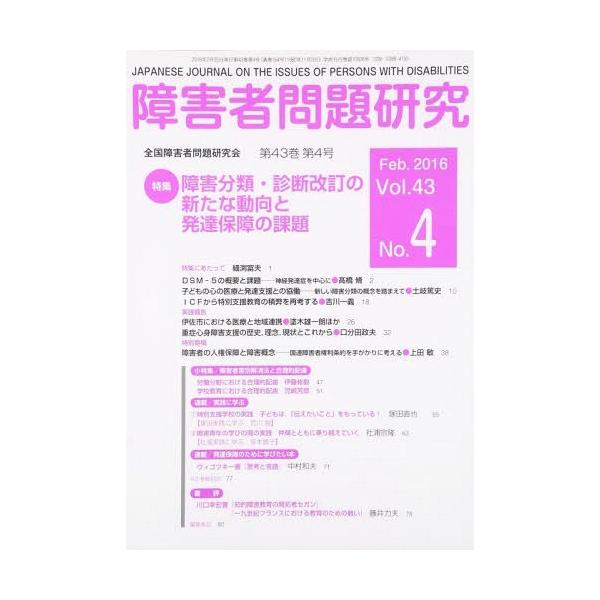【送料無料】[本/雑誌]/障害者問題研究 43- 4/障害者問題研究編集委員会/編集
