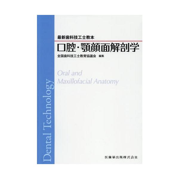 【送料無料】[本/雑誌]/口腔・顎顔面解剖学 (最新歯科技工士教本)/全国歯科技工士教育協議会/編集 脇坂聡/著 杉田順弘/著 市川博之/著 里田隆博/著 木暮