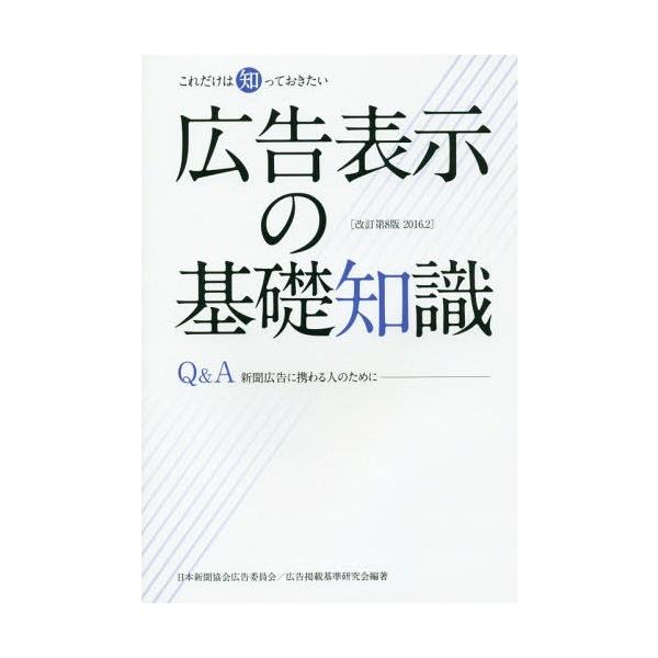 [本/雑誌]/広告表示の基礎知識 改訂第8版 (これだけは知っておきたい)/日本新聞協会広告委員会広告掲載基準研究会/編著