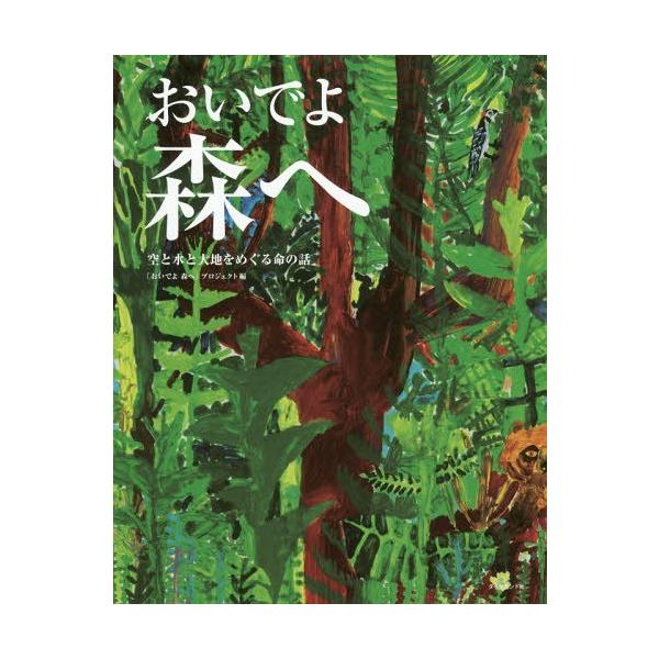 「おいでよ森へ」プロジェクト おいでよ森へ 空と水と大地をめぐる命の話 Book
