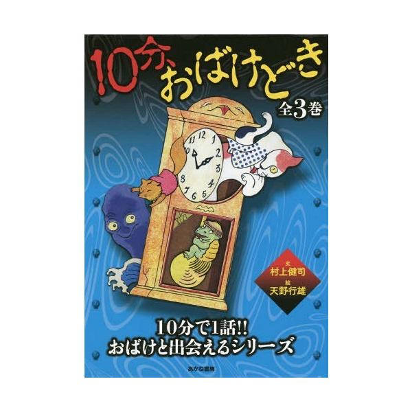 [Release date: March 28, 2016]村上健司/ほか文/10分、おばけどき 全3巻、メディア：BOOK、発売日：2016/03、重量：340g、商品コード：NEOBK-1927628、JANコード/ISBNコード：97...