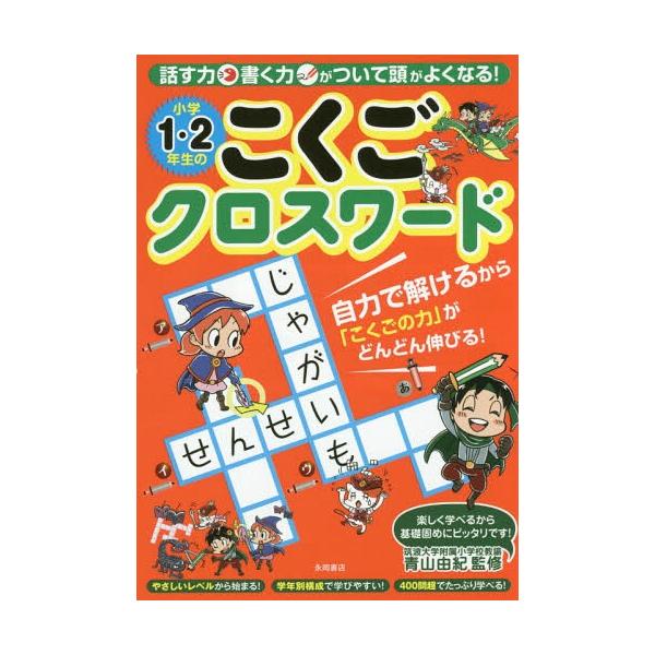 [本/雑誌]/小学1・2年生のこくごクロスワールド/青山由紀/監修