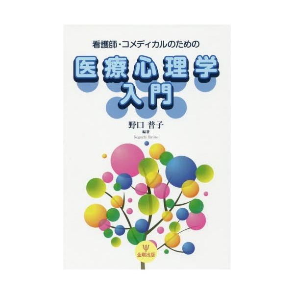 【送料無料】[本/雑誌]/医療心理学入門 (看護師・コメディカルのための)/野口普子/編著