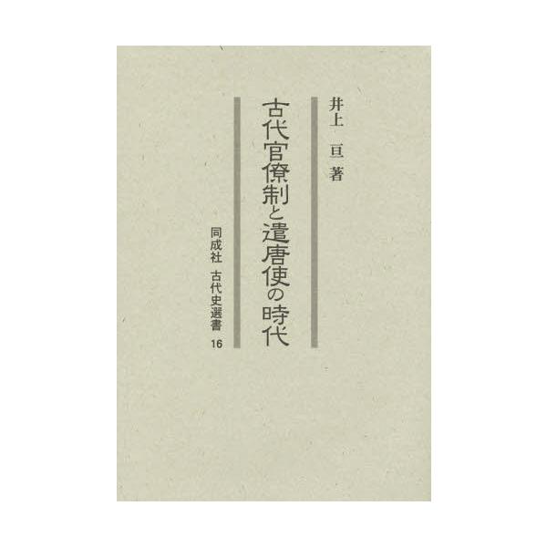 【送料無料】[本/雑誌]/古代官僚制と遣唐使の時代 (同成社古代史選書)/井上亘/著
