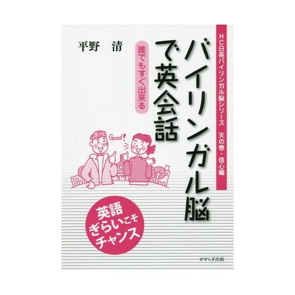[本/雑誌]/バイリンガル脳で英会話 誰でもすぐ出来る (HC日英バイリンガル脳シリーズ)/平野清/著
