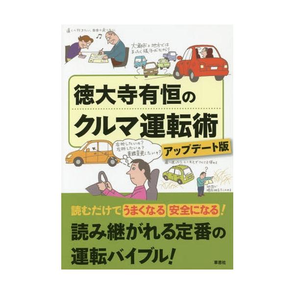 [本/雑誌]/徳大寺有恒のクルマ運転術/徳大寺有恒/著