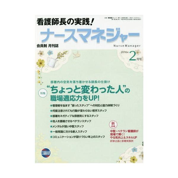 [Release date: February 28, 2016]日総研グループ企画/月刊ナースマネジャー 17-12、メディア：BOOK、発売日：2016/02、重量：340g、商品コード：NEOBK-1928607、JANコード/ISB...