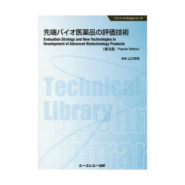[Release date: March 28, 2016]山口照英/監修/先端バイオ医薬品の評価技術 普及版 (ファインケミカルシリーズ)、メディア：BOOK、発売日：2016/03、重量：340g、商品コード：NEOBK-1929515...