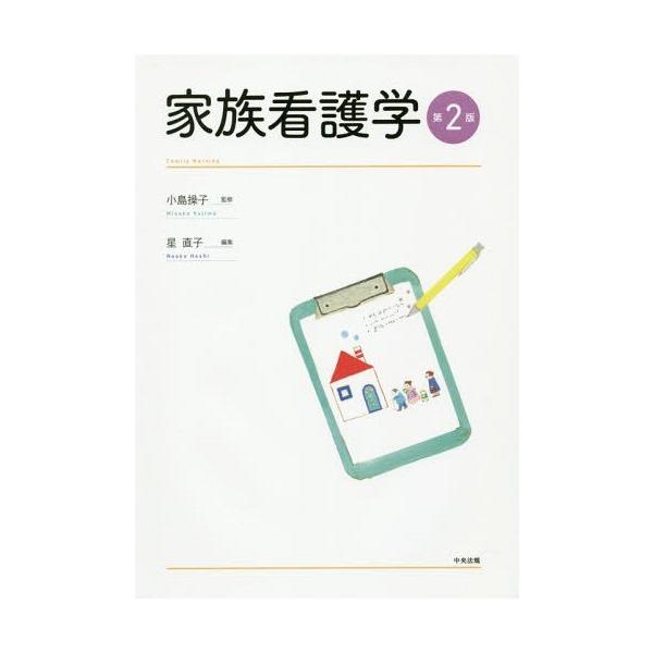 【送料無料】[本/雑誌]/家族看護学/小島操子/監修 星直子/編集