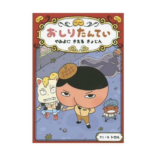 [Release date: March 13, 2016]トロル/さく・え/おしりたんてい やみよにきえるきょじん (おしりたんていシリーズ おしりたんていファイル2)、メディア：BOOK、発売日：2016/03、重量：250g、商品コー...