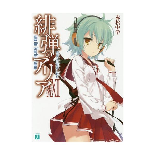 [本/雑誌]/緋弾のアリア 22 (MF文庫J)/赤松中学/著(文庫)