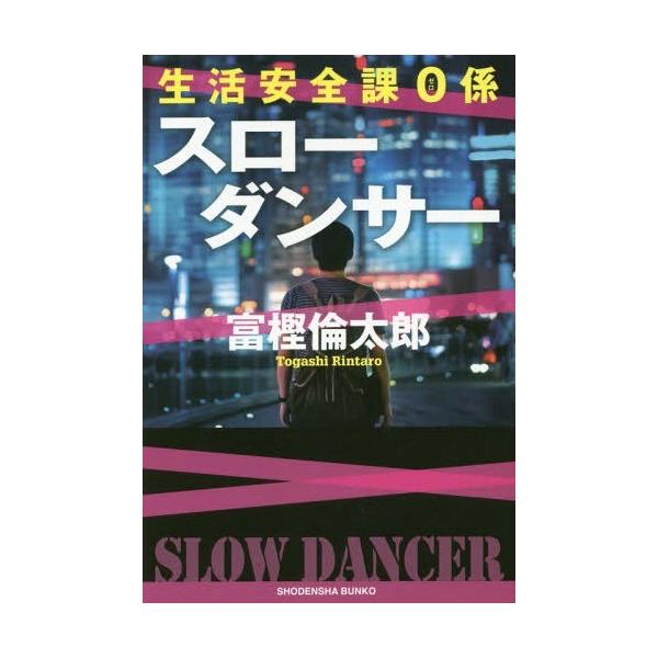 [本/雑誌]/スローダンサー (祥伝社文庫 と14-7 生活安全課0係)/富樫倫太郎/著(文庫)