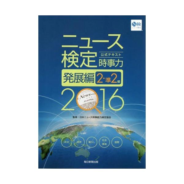 [本/雑誌]/ニュース検定公式テキスト時事力発展編2・準2級 2016/日本ニュース時事能力検定協会/監修